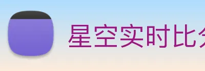 星空实时比分 logo